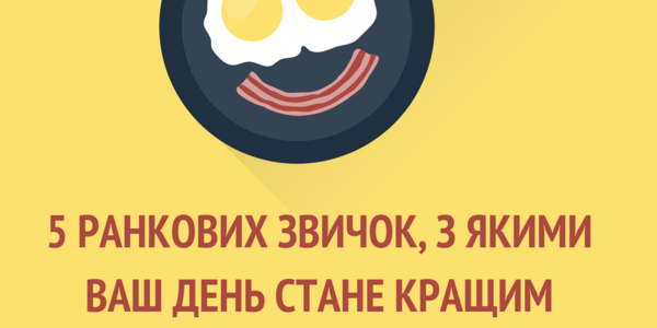 5 ранкових звичок для ідеального дня