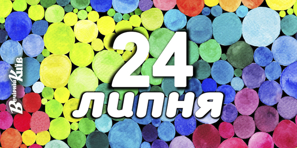 Навігатор на 24 липня: хіти «Бітлз», фестиваль мідій та дорослі спектаклі у Києві