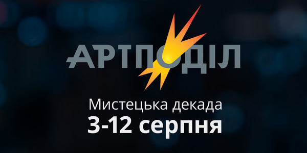 На Подолі влаштують Мистецьку декаду з літературними читаннями, джазом та кінопоказами