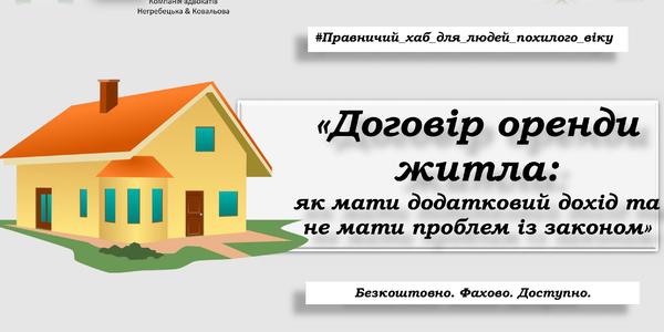 Пенсіонерів безкоштовно навчать укладати договори оренди