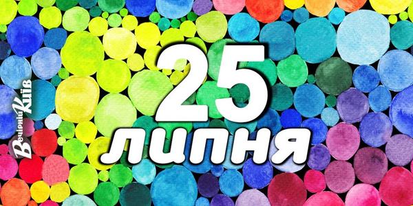 Навігатор на 25 липня: куди піти у Києві
