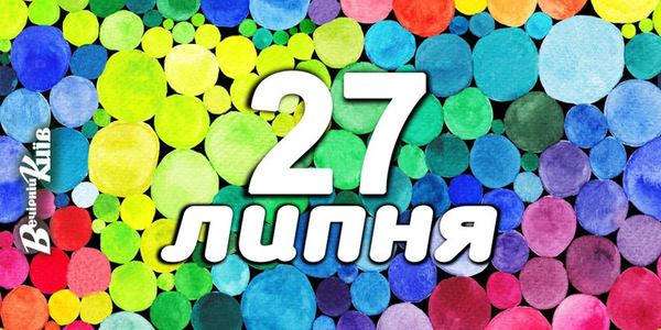 Навігатор 27-го липня: куди піти у Києві