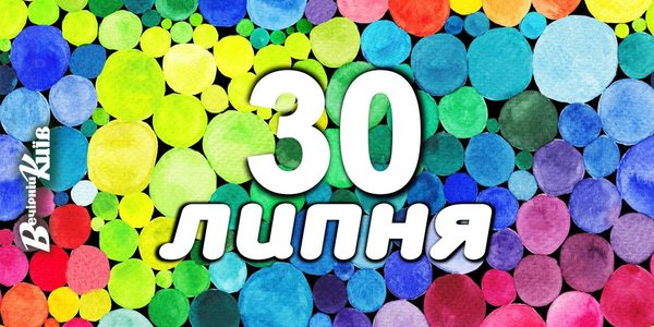Навігатор на 30 липня: куди піти у Києві