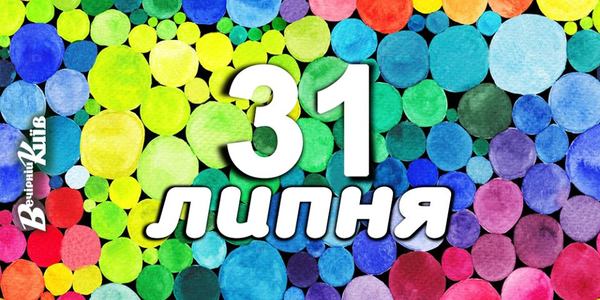 Навігатор 30-го липня: куди піти в Києві