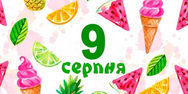 Навігатор на 9-те серпня: куди піти в Києві