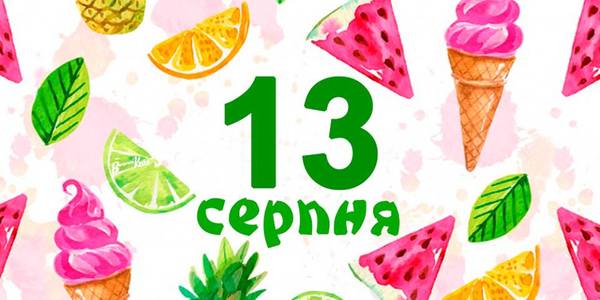 Навігатор 13-го серпня: куди піти в Києві
