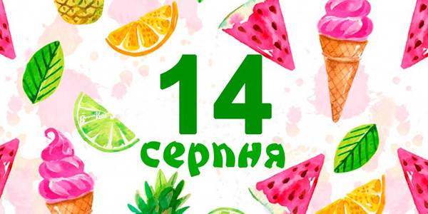 Навігатор на 14-те серпня: куди піти в Києві