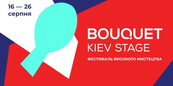 У Києві триває фестиваль високого мистецтва Bouquet Kyiv Stage
