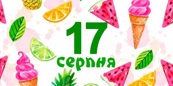 Навігатор на 17-те серпня: куди піти в Києві