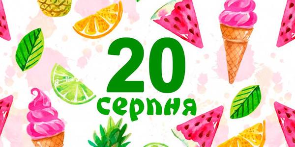 Навігатор на 20-те серпня: куди піти в Києві