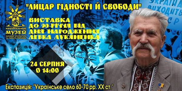 У день 90-річного ювілею Левка Лук`яненка влаштують забіг та виставку