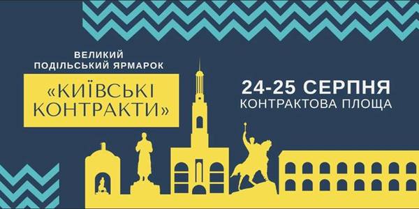 Поділ запрошує на ярмарок «Київські Контракти. Незалежність»