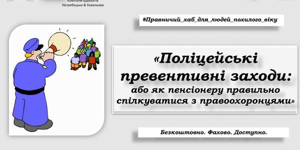Столичних пенсіонерів навчать спілкуватися з поліцією