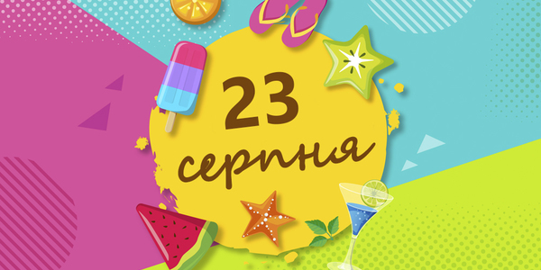Навігатор на 23 серпня: куди піти в Києві