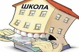 Як протистояти поборам у сучасній школі