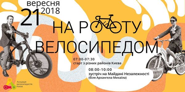 Велосипедом на роботу: найбільший велосипедний флешмоб столиці