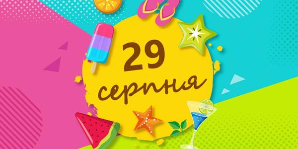 Навігатор 29-го серпня: куди піти в Києві