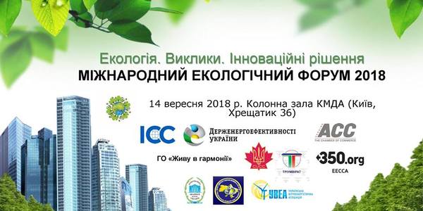 Понад 300 екологів з усього світу з'їдуться в київську мерію