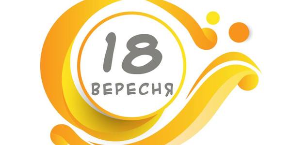 Навігатор на 18-те вересня: куди піти в Києві