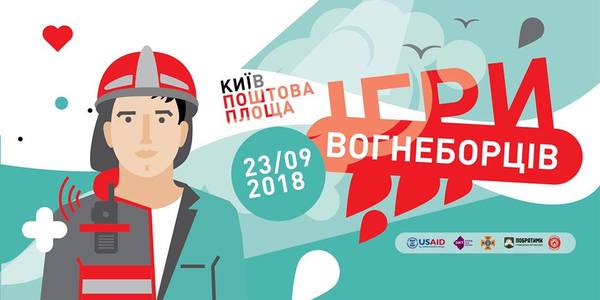 На Поштовій площі влаштують «Ігри вогнеборців»