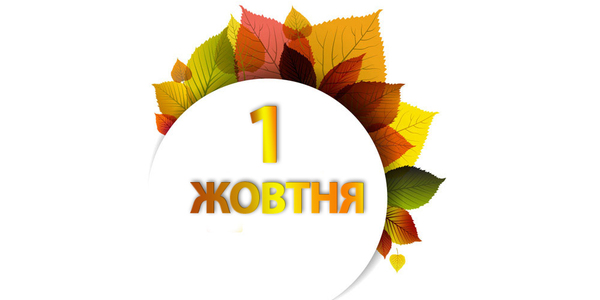 Навігатор на 1 жовтня: куди піти в Києві
