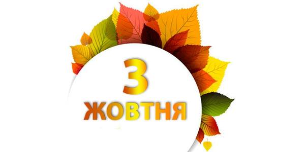 Навігатор на 3-тє жовтня: куди піти у Києві