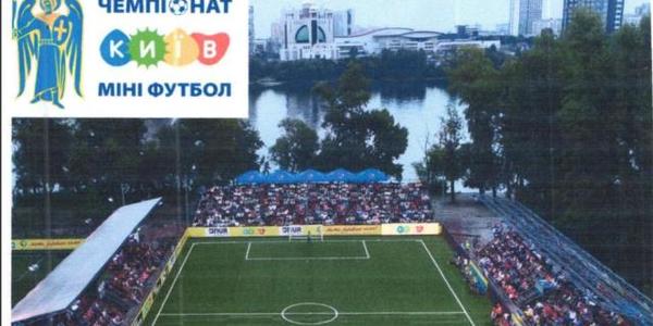 У Києві створять організаційний комітет для підготовки чемпіонату столиці з міні футболу