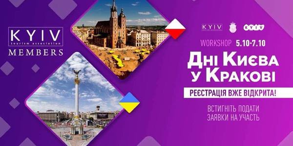 У Кракові прорекламують Київ