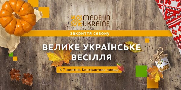 Винник та весілля: Made in Ukraine вже цими вихідними