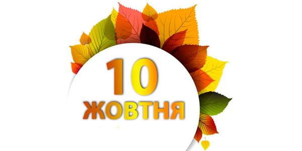 Навігатор на 10-те жовтня: куди піти в Києві