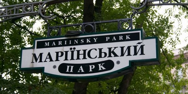 Чотири перлини в короні Маріїнського парку