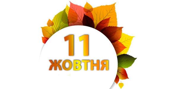 Навігатор 11-го жовтня: куди піти у Києві