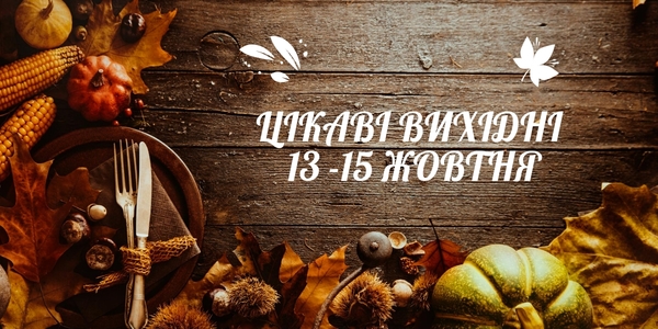 Три вихідні у Києві: куди піти