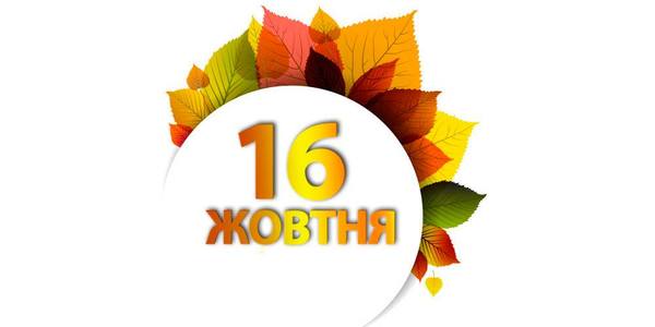Навігатор на 16-те жовтня: куди піти у Києві