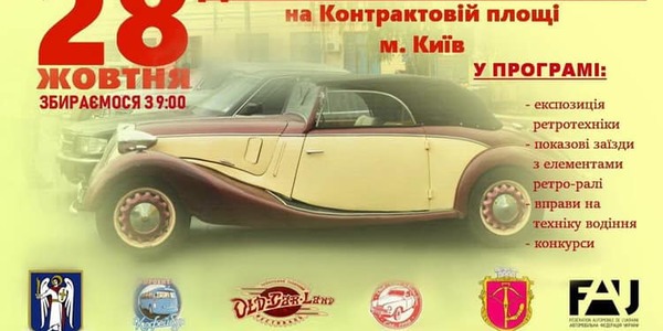 Старовинні автомобілі та автобуси приїдуть на Контрактову площу