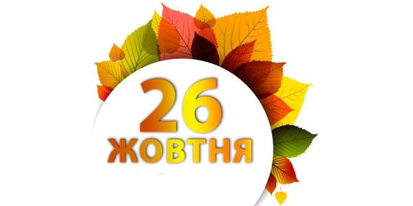 Навігатор на 26-те жовтня: куди піти у Києві