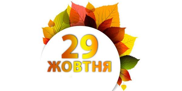 Навігатор на 29-те жовтня: куди піти в Києві