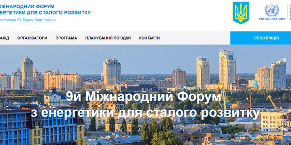 Енергетики з усього світу приїхали на форум до Києва