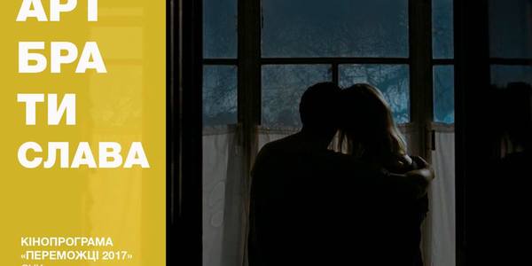 У кінотеатрі Братислава безкоштовно покажуть фестивальні фільми та виставу Дикого театру
