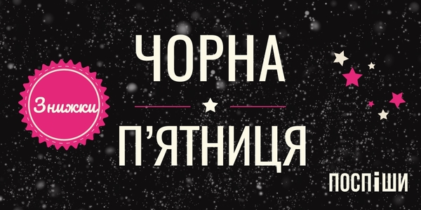 Літературна «Чорна п'ятниця»: столичні книгарні розповіли про знижки