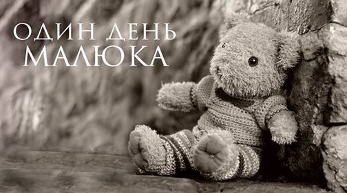 У Молодому театрі покажуть «Один день малюка»