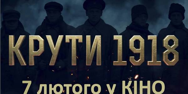 Вперше фільм «Крути 1918» покажуть у «Києві»