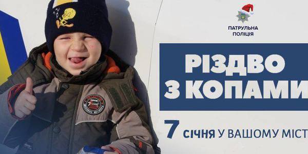 Столичні поліцейські розважатимуть дітей на Різдво