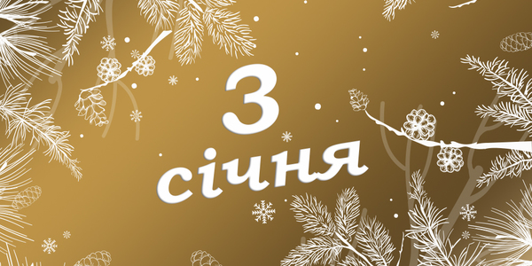 Навігатор на 3-те січня: куди піти у Києві