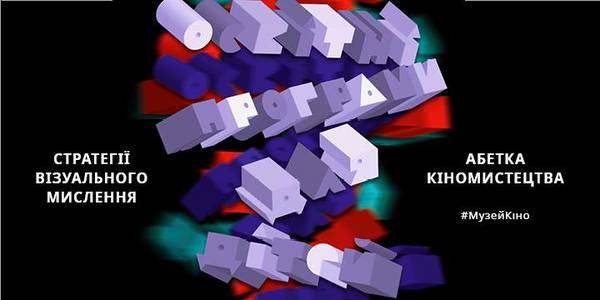 В київському Музеї кіно дітей навчать розуміти мистецтво і критично мислити