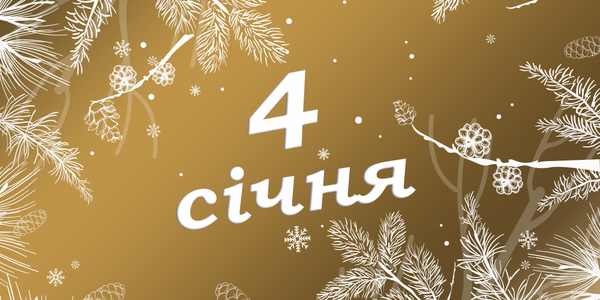 Навігатор на 4-те січня: куди піти у Києві