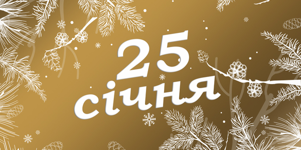 Навігатор на 25-те січня: куди піти у Києві