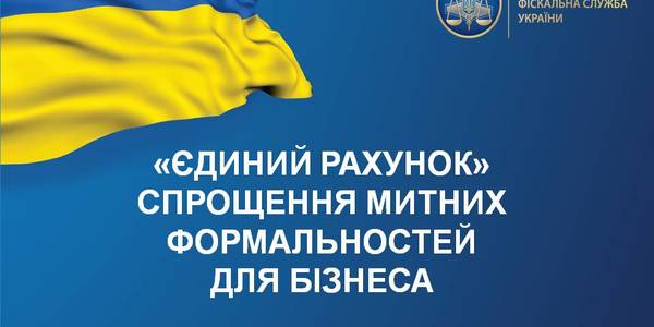 У Києві відкрився “єдиний рахунок” для спрощення митних формальностей