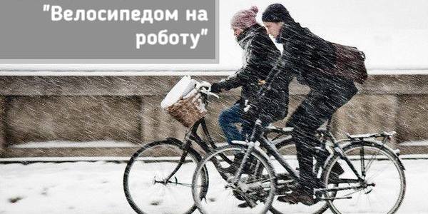 Зимовий рейд: київські дороги заполонять велосипедисти