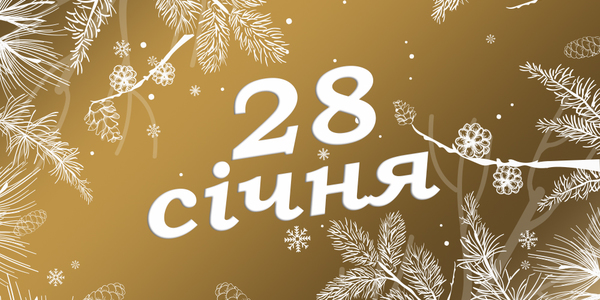 Навігатор на 28-ме січня: куди піти у Києві